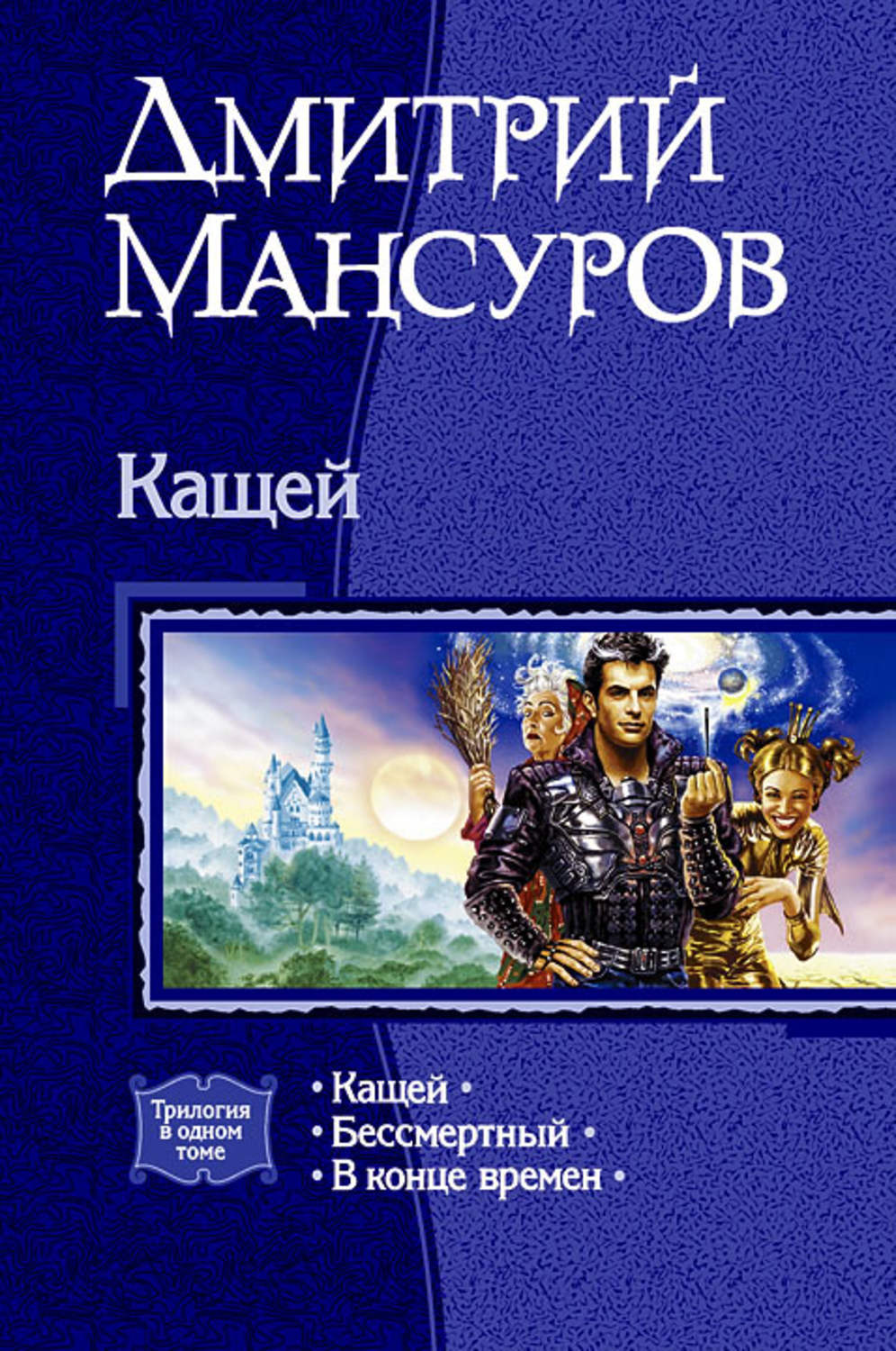 Кащей Дмитрий Васимович Мансуров книга