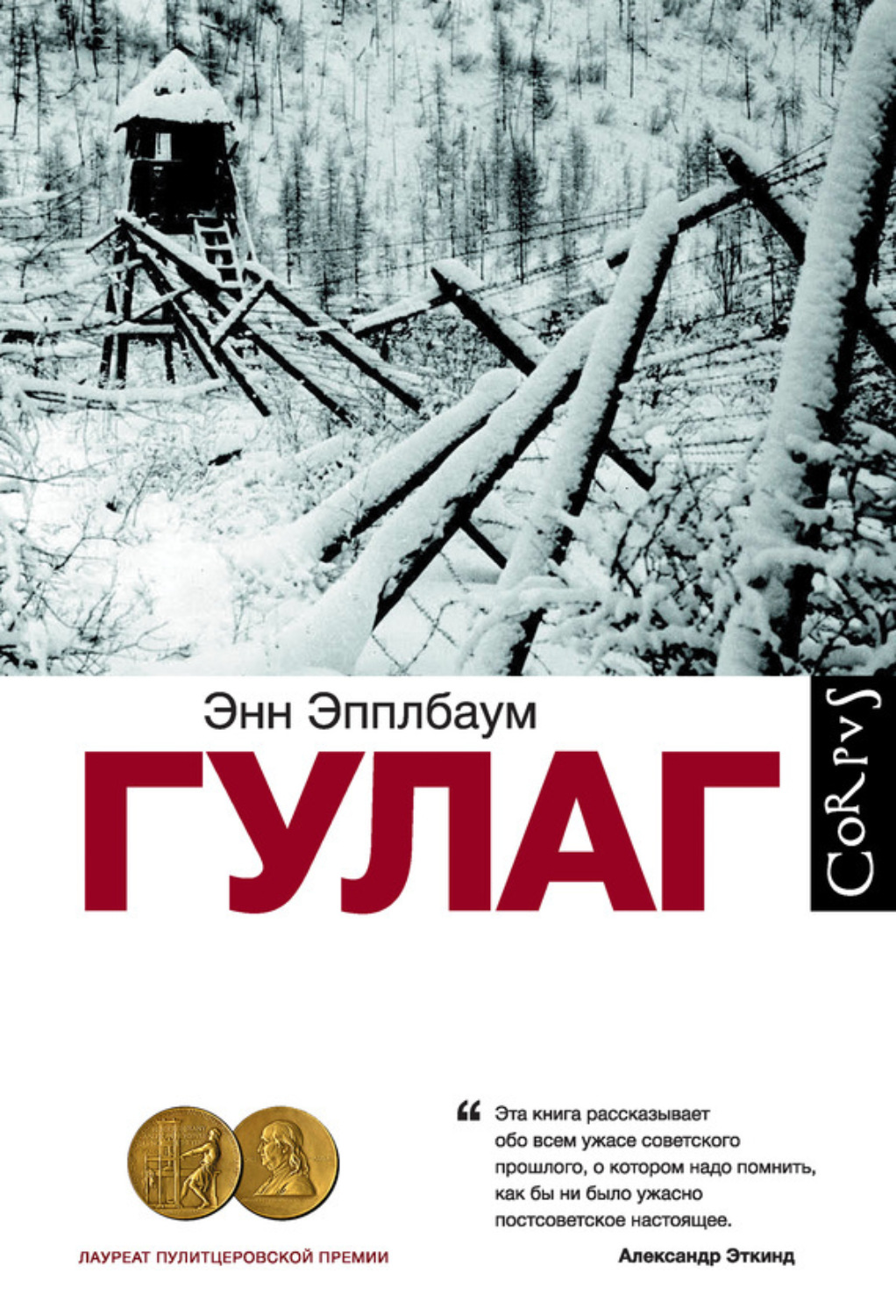 Энн Эпплбаум книга ГУЛАГ – скачать fb2, epub, pdf бесплатно – Альдебаран