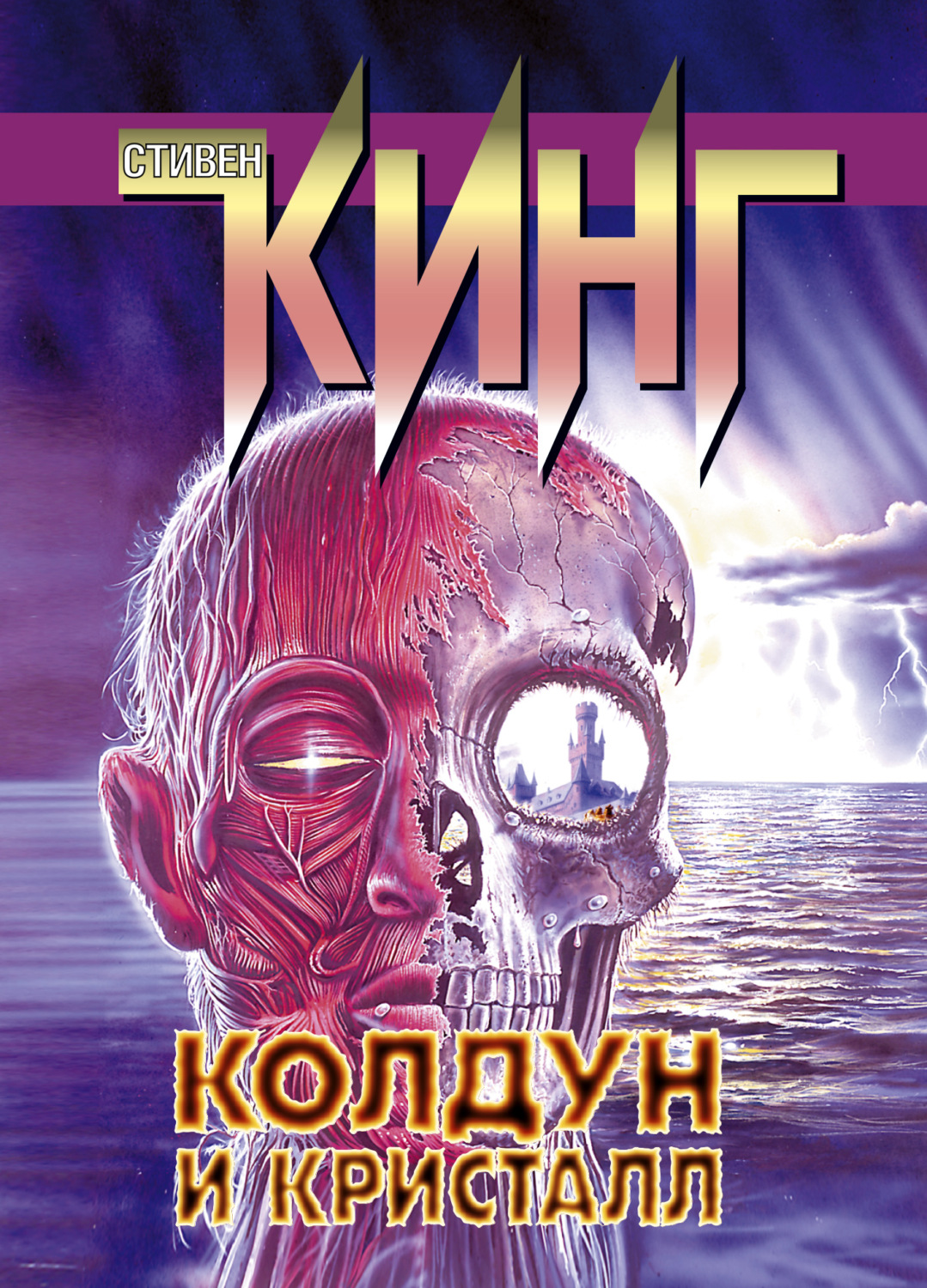 Стивен Кинг книга Колдун и кристалл – скачать fb2, epub, pdf бесплатно –  Альдебаран, серия Темная Башня