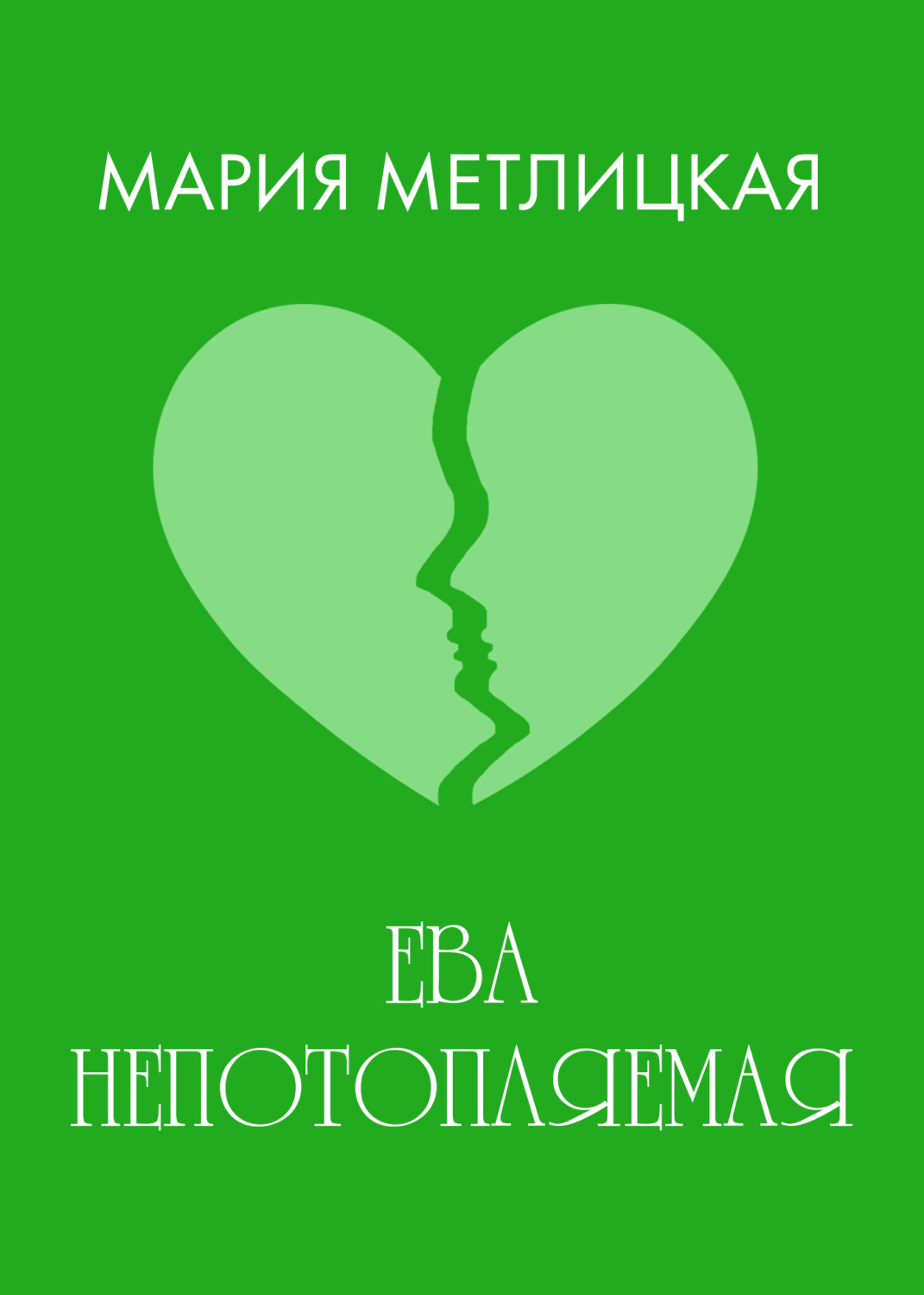 Мария Метлицкая книга Ева Непотопляемая – скачать fb2, epub, pdf ...