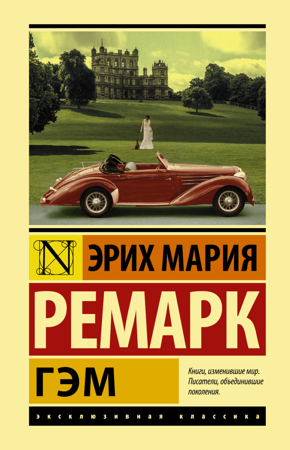 Эрих Мария Ремарк книга Гэм – скачать fb2, epub, pdf бесплатно –  Альдебаран, серия Эксклюзивная классика (АСТ)