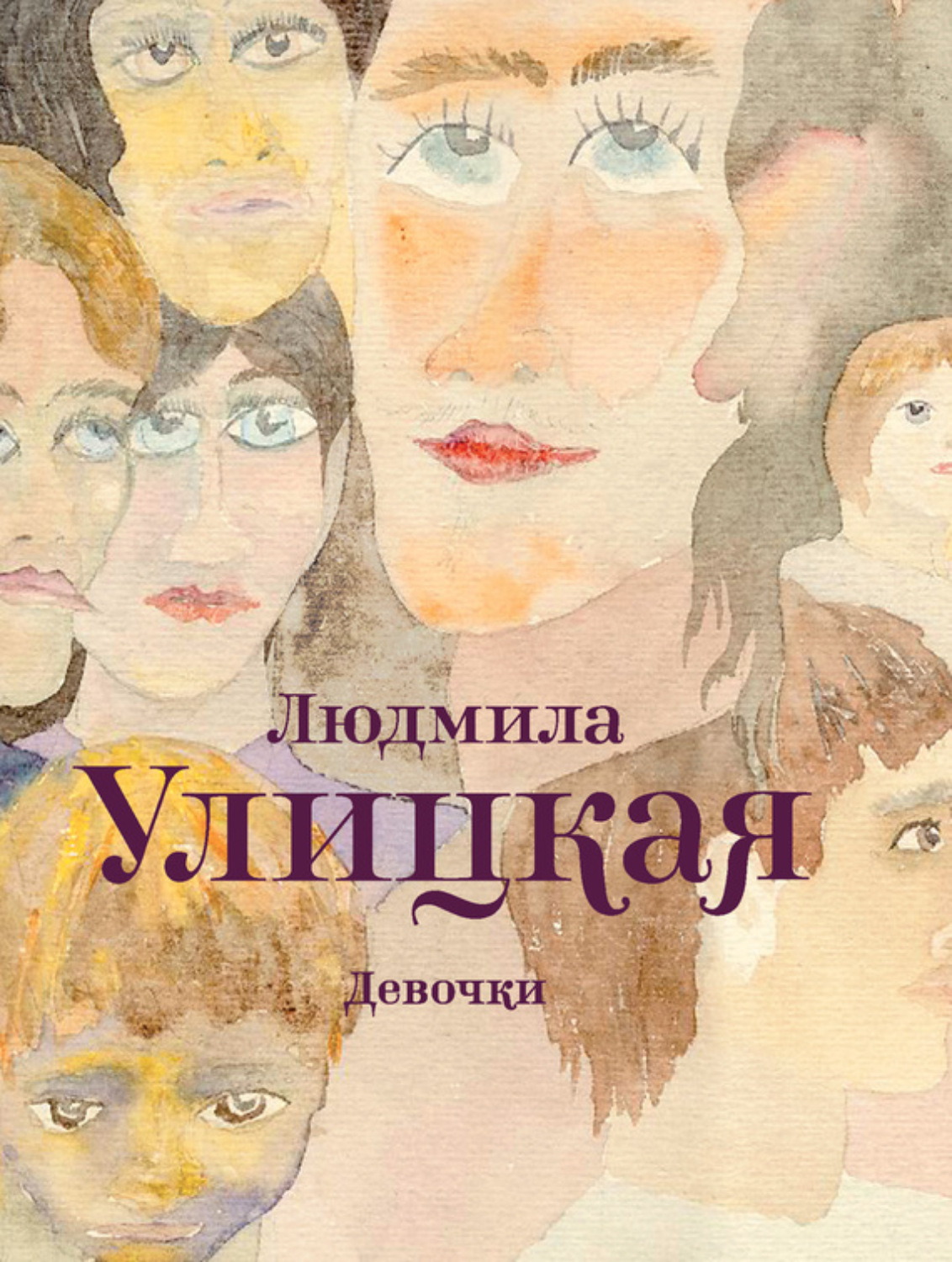 Людмила Улицкая книга Девочки (сборник) – скачать fb2, epub, pdf ...