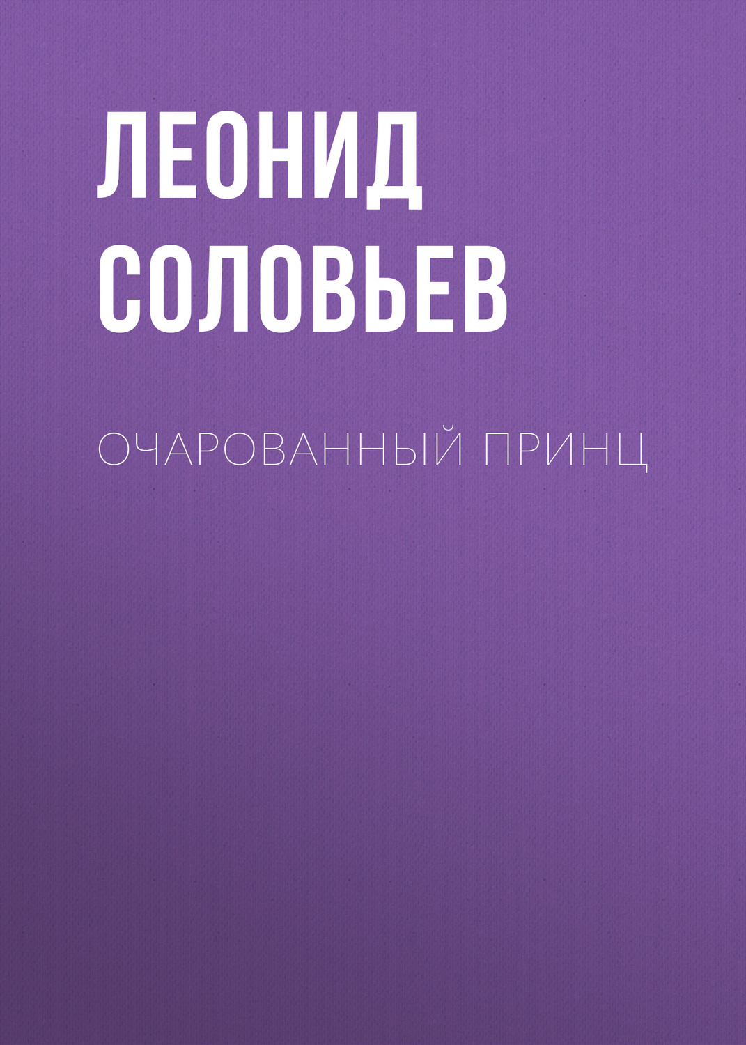 Цитаты из книги «Очарованный принц» Леонид Соловьев