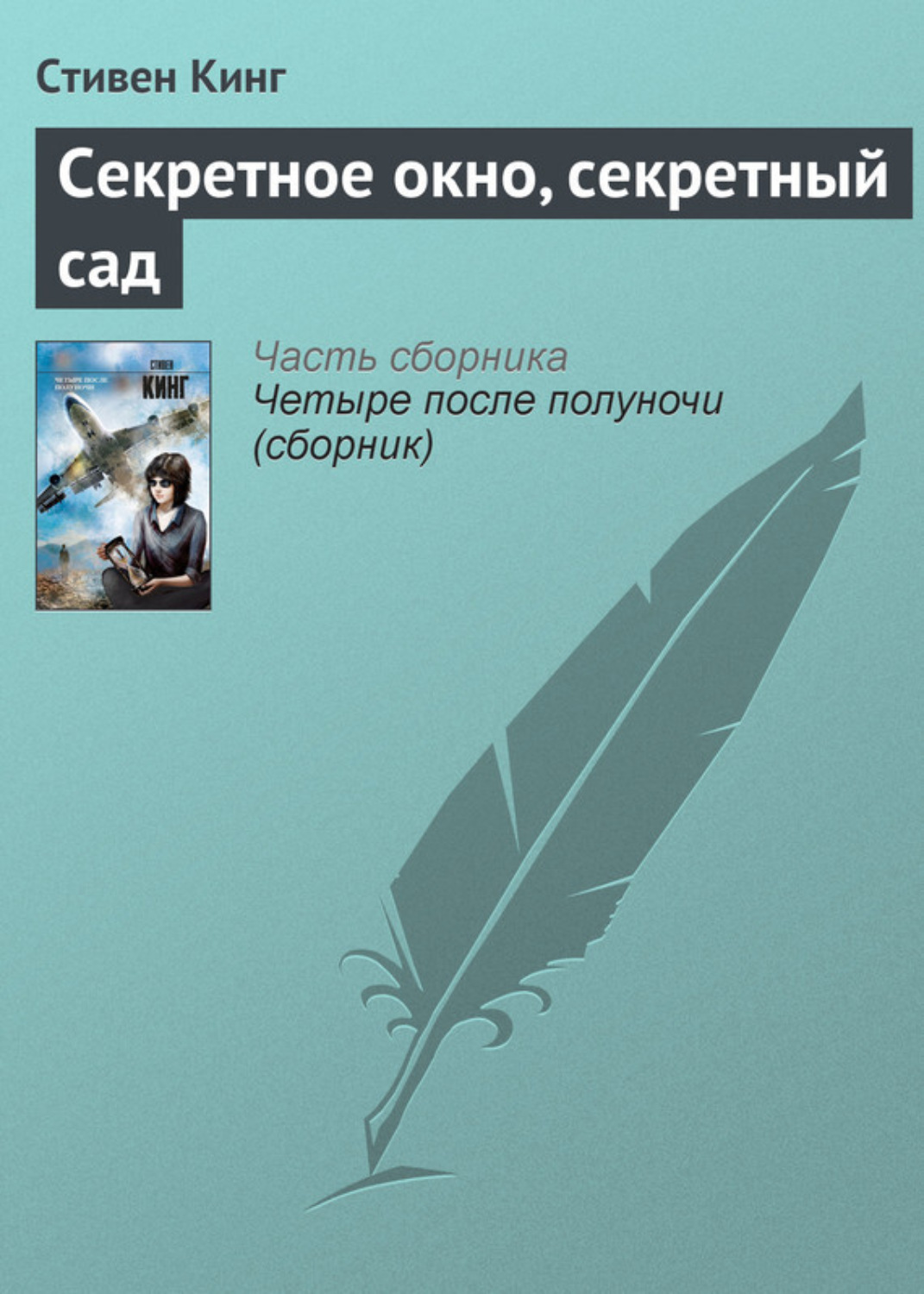 Цитаты из книги «Секретное окно, секретный сад» Стивена Кинга – Литрес