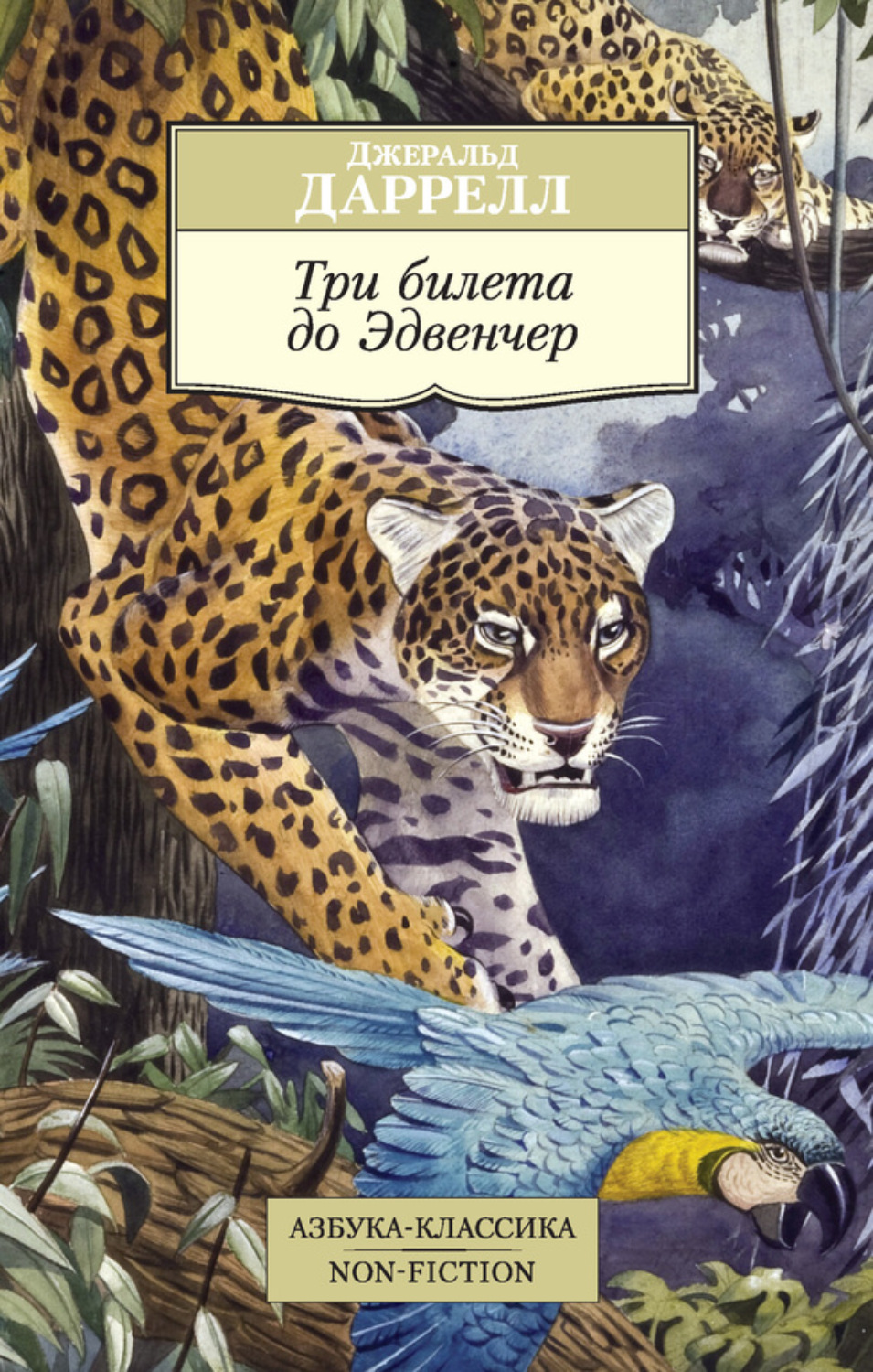 Джеральд Даррелл книга Три билета до Эдвенчер – скачать fb2, epub, pdf ...