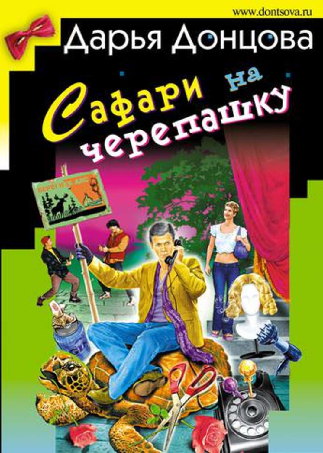 Дарья Донцова, Сафари на черепашку – слушать онлайн бесплатно или скачать  аудиокнигу в mp3 (МП3), издательство Литрес Паблишинг