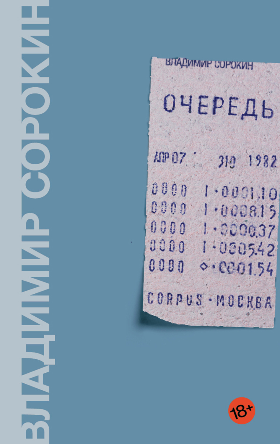 Цитаты из книги «Очередь» Владимира Сорокина – Литрес