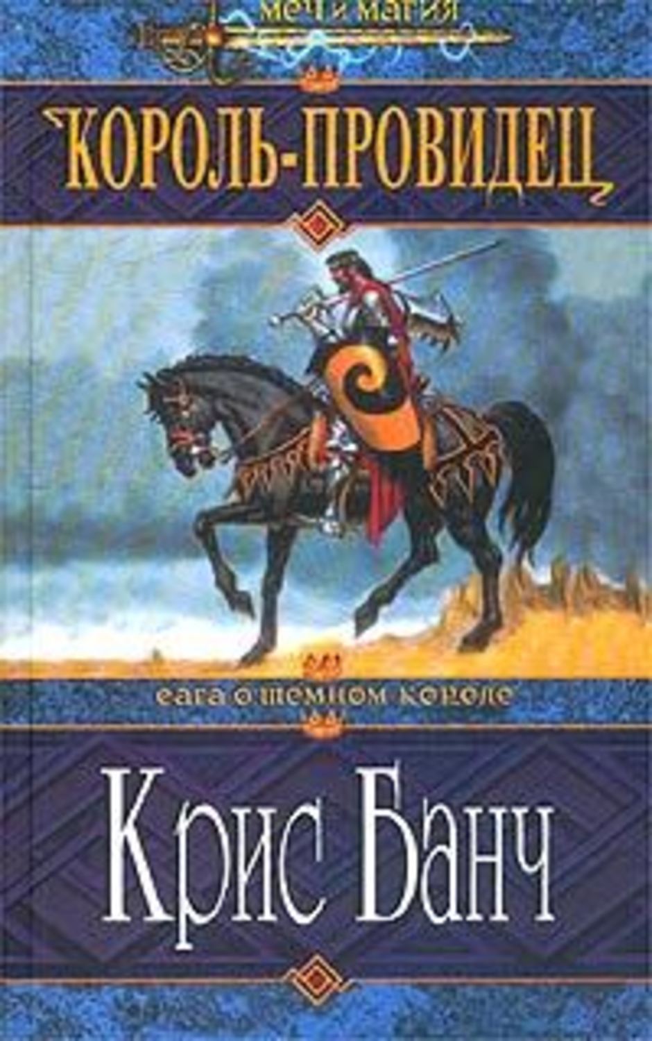 Цитадель читать. Кристофер Банч. Король-провидец книга. Кристофер Банч книги. Крис Банч сага о темном короле.