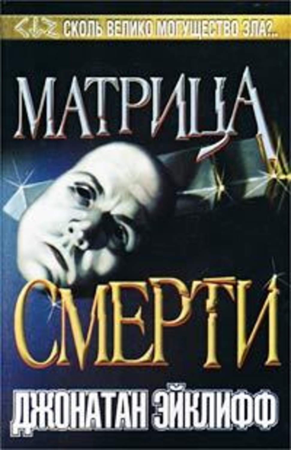 Матрица книга. Джонатан Эйклифф матрица смерти. Майкл грей комната ужасов. Авторы матрицы.