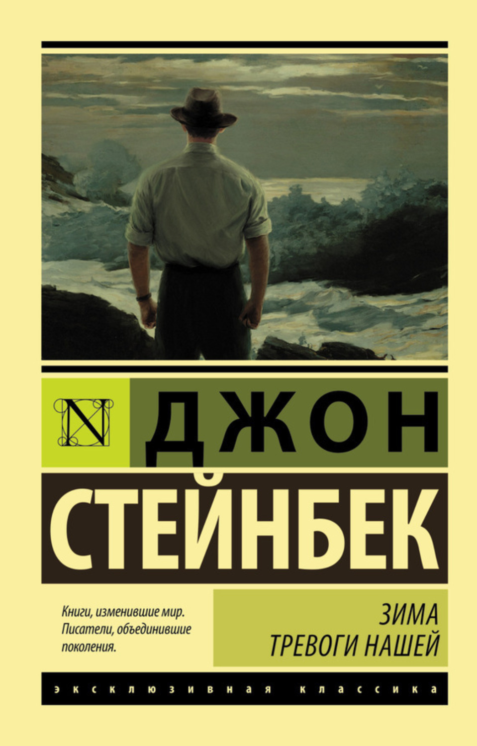 Зима тревоги нашей, Джон Эрнст Стейнбек – скачать книгу fb2, epub, pdf ...