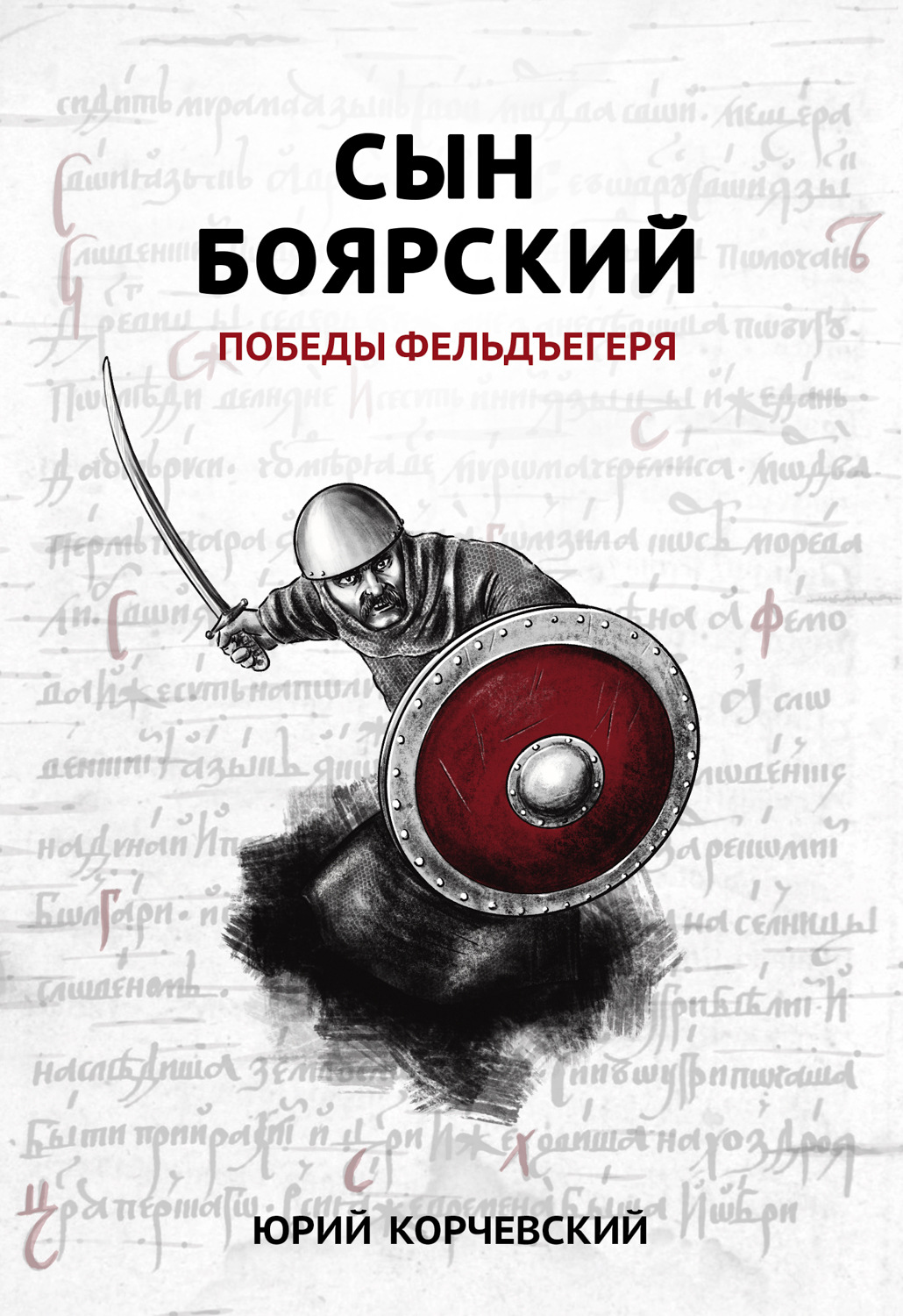 Юрий Корчевский книга Сын боярский. Победы фельдъегеря – скачать fb2, epub,  pdf бесплатно – Альдебаран, серия Фельдъегерь