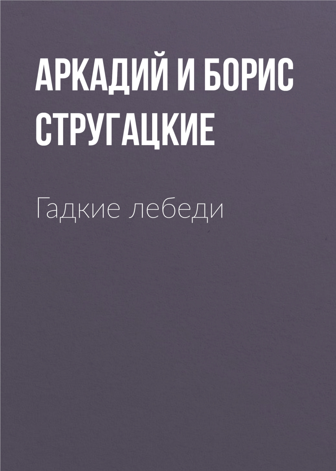 Аркадий и Борис Стругацкие книга Гадкие лебеди – скачать fb2, epub, pdf  бесплатно – Альдебаран