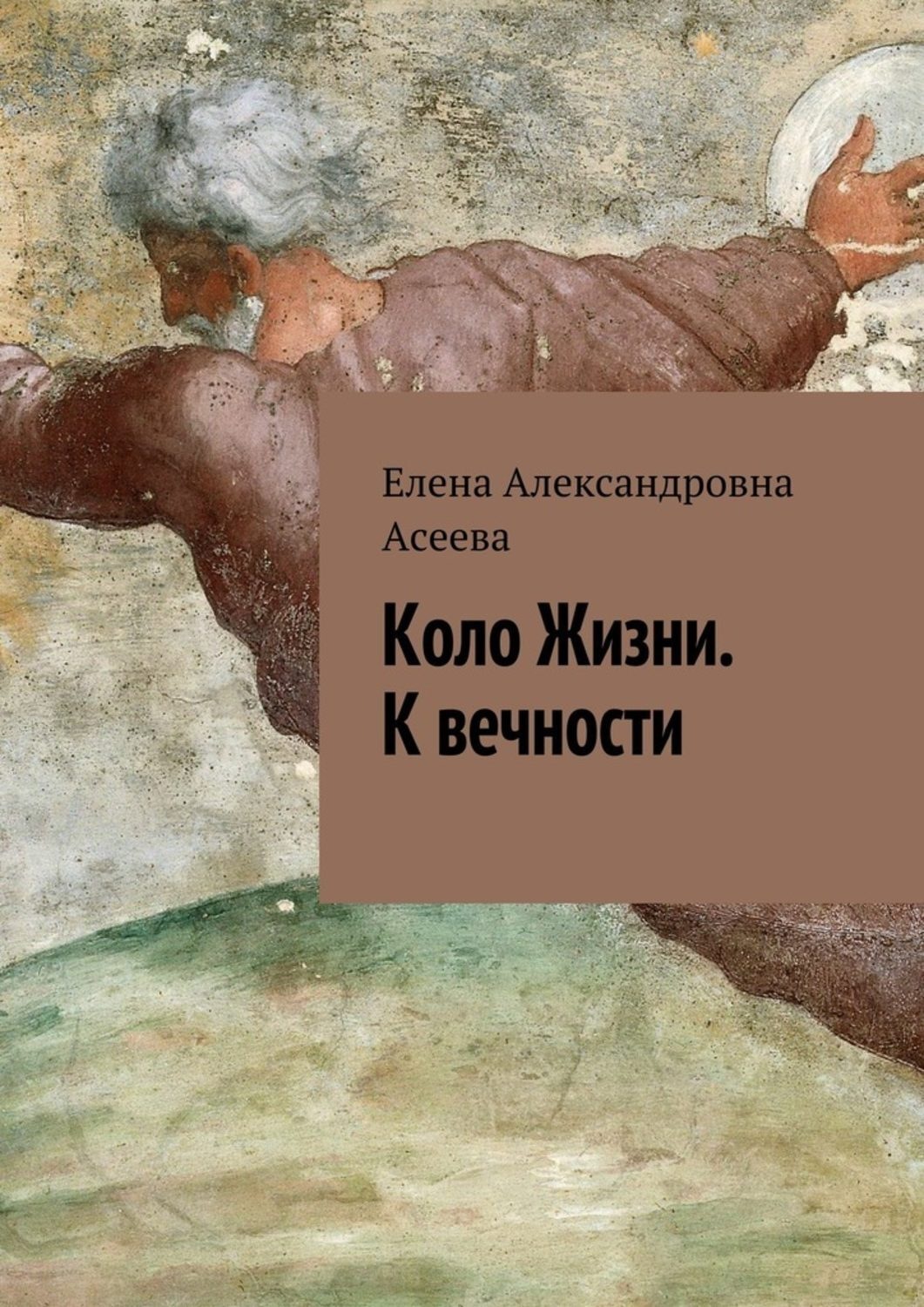 Секундами вечности. Коло жизни. Вечность жизни. Коло книга. Жизнь для вечности купить книгу.