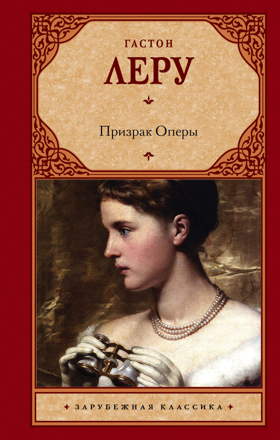 Цитаты из книги «Призрак Оперы» Гастона Леру – Литрес