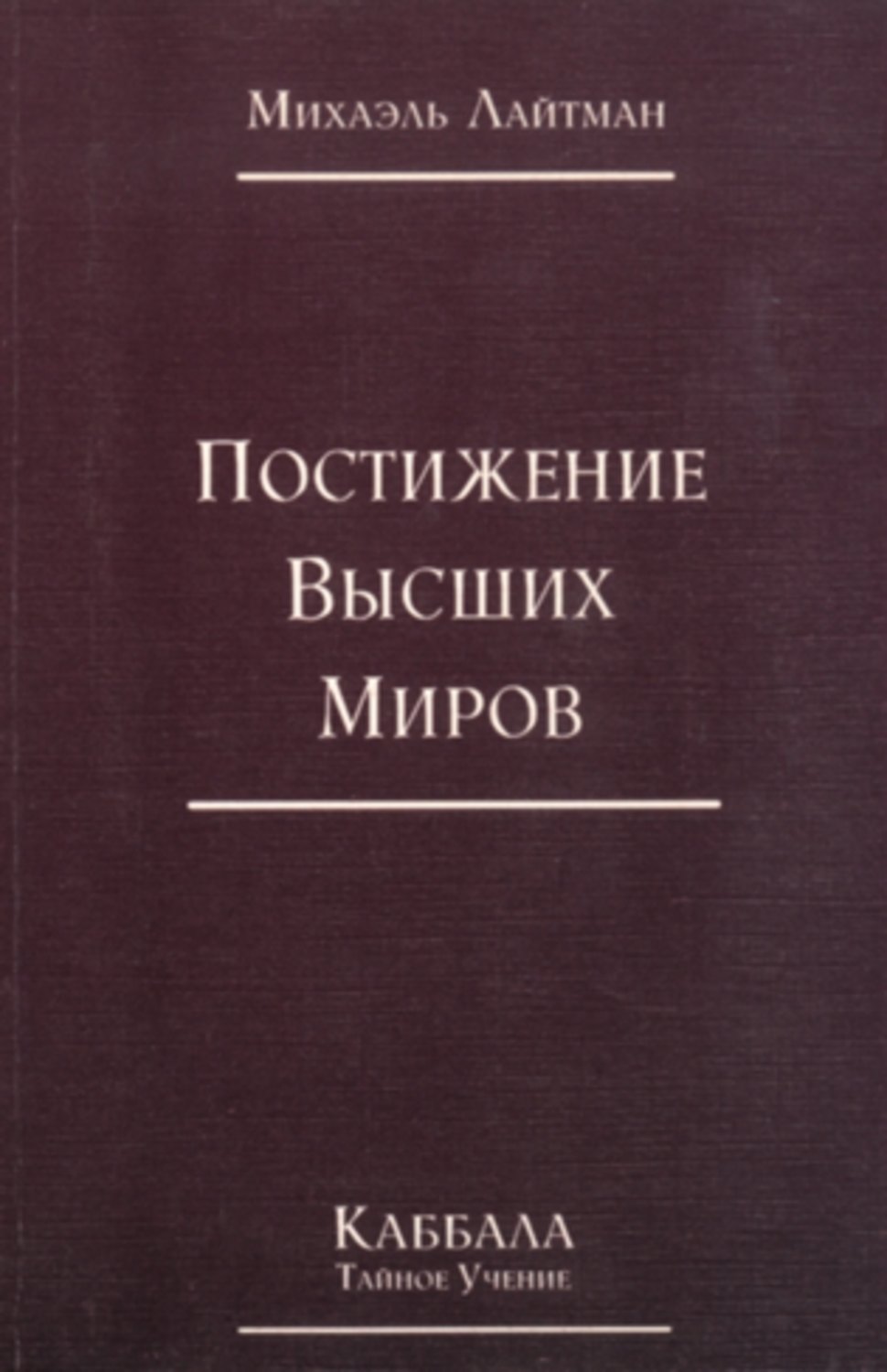 Каббала лайтман. Постижение высших миров Михаэль Лайтман. Каббала Михаэль Лайтман книга. Михаэль Лайтман читать. Освобождение Михаэль Лайтман книги.