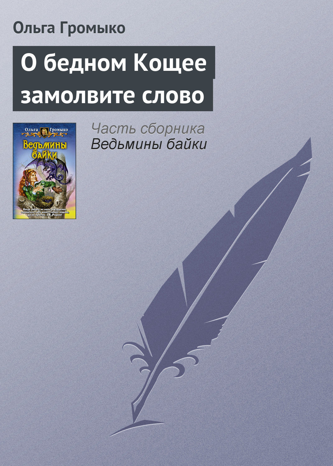 о бедном кощее замолвите слово. о бедном кощее замолвите слово. о бедном кощее замолвите слово ольга громыко. о бедном кощее замолвите слово. о бедном кощее замолвите слово.