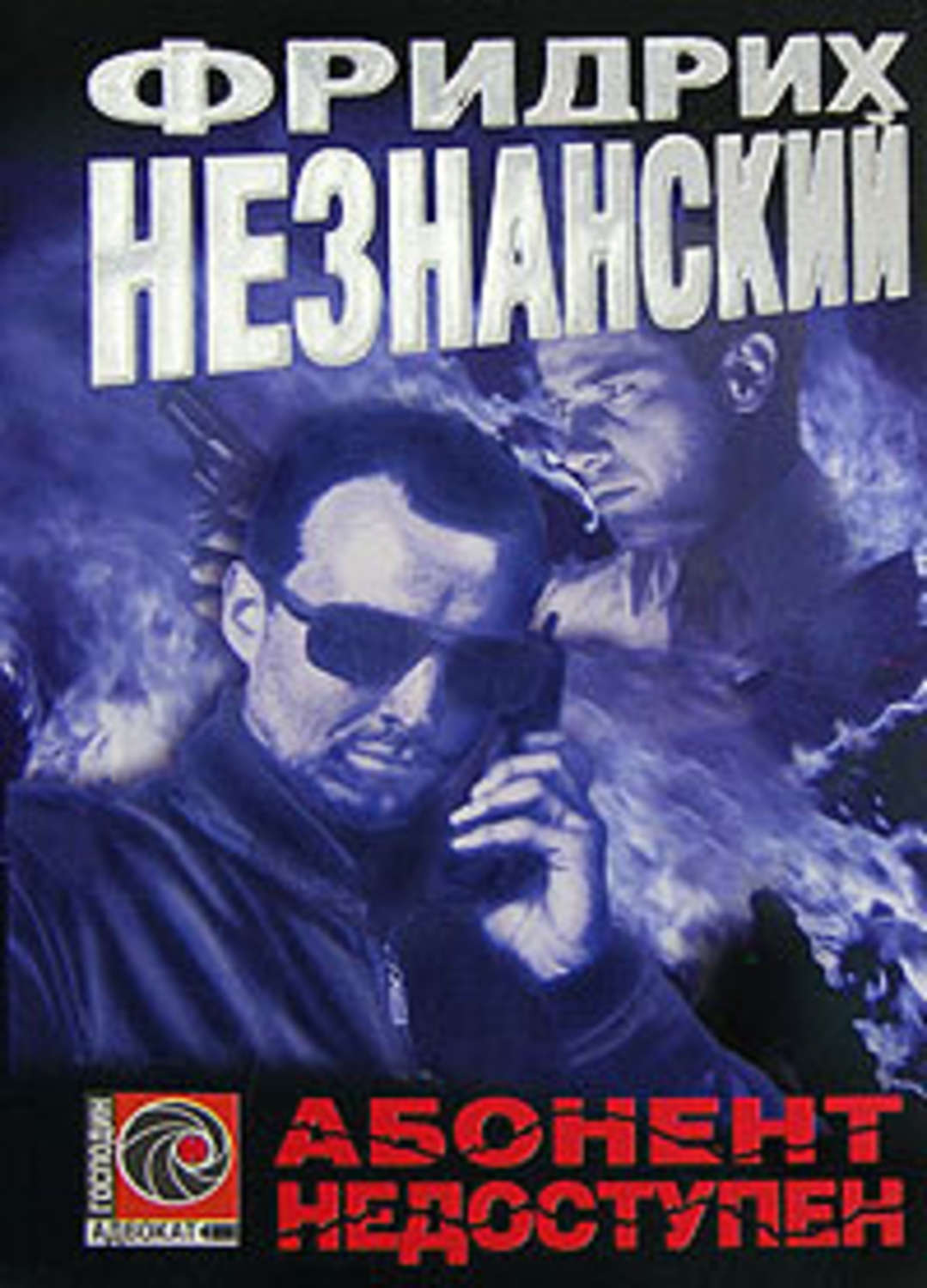 юлия комольцева. абонент недоступен книга. азерников валентин - абонент временно недоступен. роман о девочках. абонент временно недоступен.