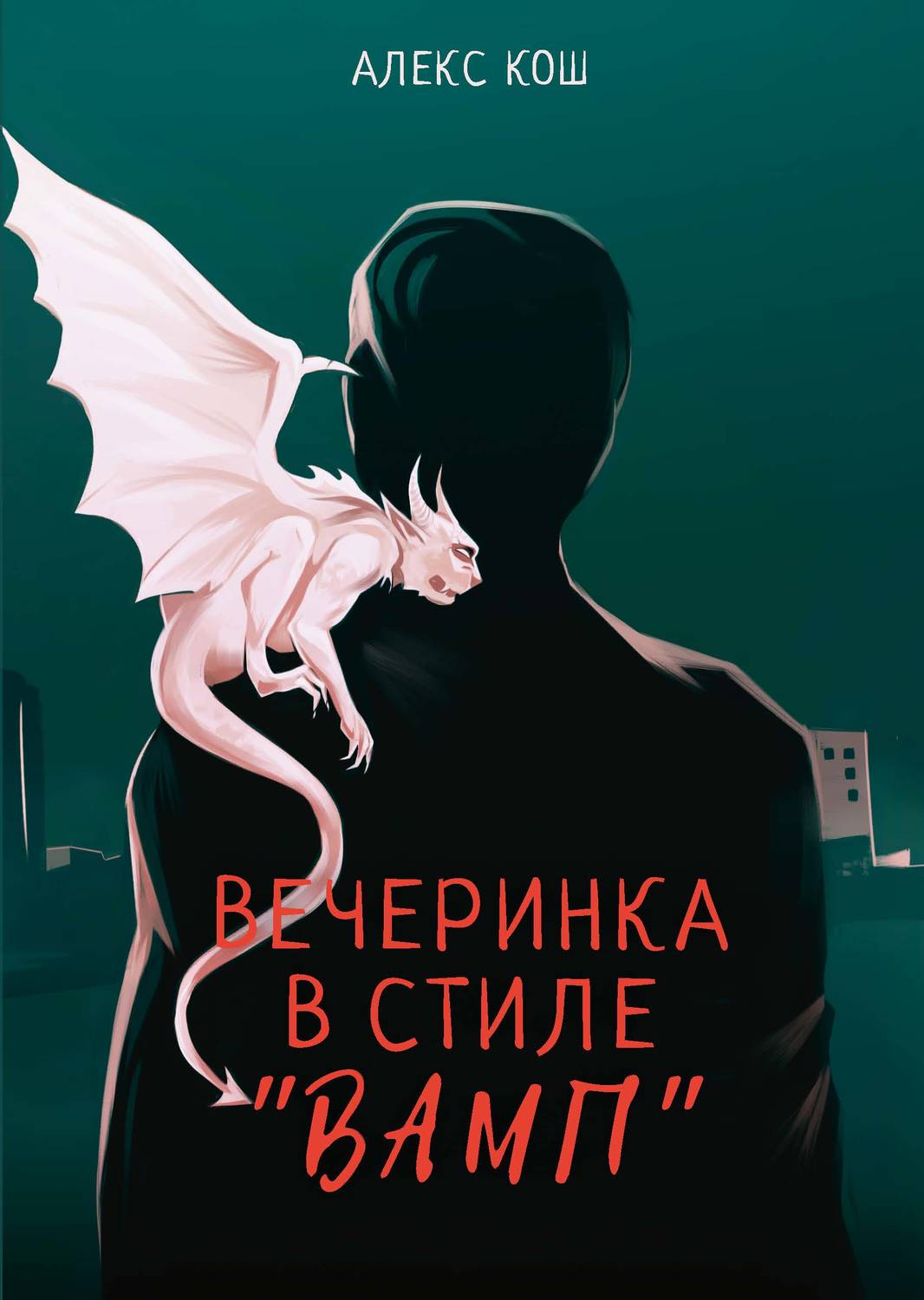 Книги вечеринки. Алекс Кош вечеринка в стиле вамп. Книга вечеринка. Вечеринка в стиле 