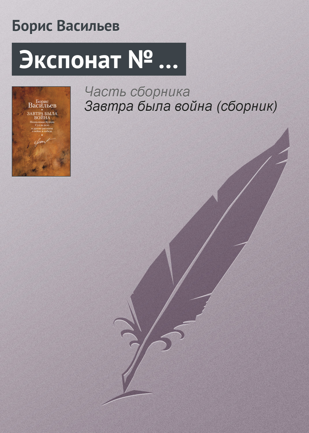 Цитаты из книги «Экспонат № …» Бориса Васильева – Литрес