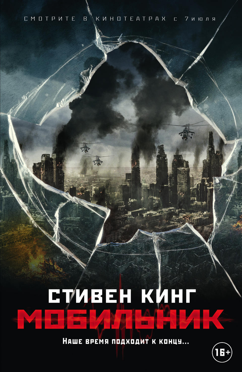 Стивен Кинг книга Мобильник – скачать fb2, epub, pdf бесплатно – Альдебаран