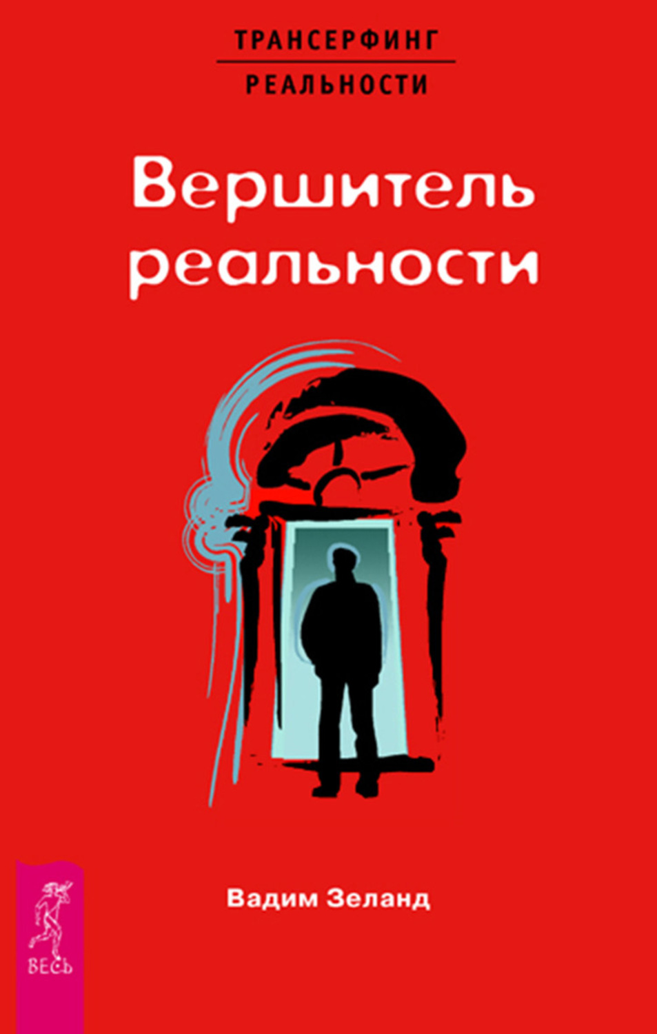 Вадим Зеланд книга Вершитель реальности – скачать fb2, epub, pdf бесплатно  – Альдебаран, серия Трансерфинг реальности