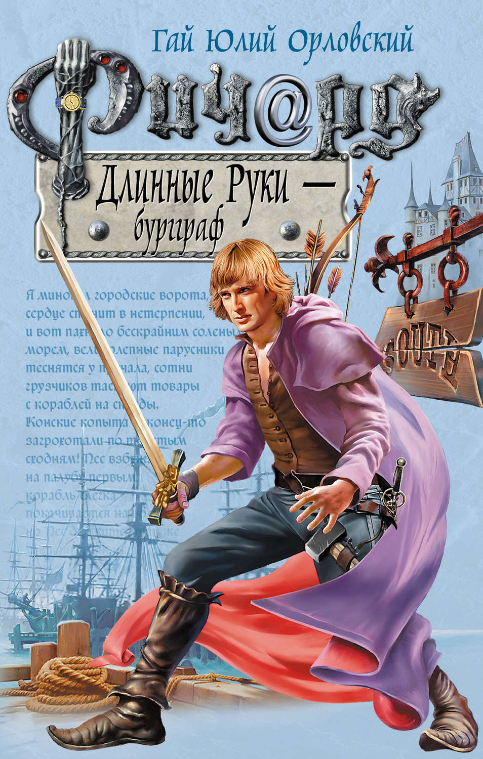 Книга ричарда. Ричард длинные руки. Ричард длинные руки — бургграф (2006). Ричард длинные руки - Фюрст книга, Гай Юлий Орловский. Ричард длинные руки Виконт.