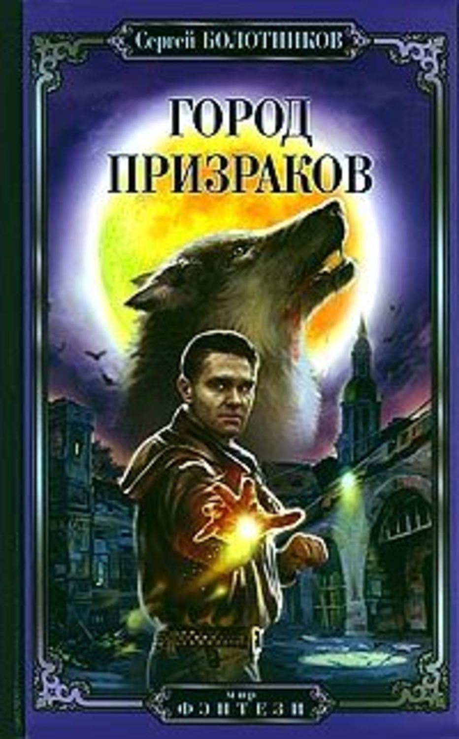 Болотник книга 1 том 1. Город призраков книга.