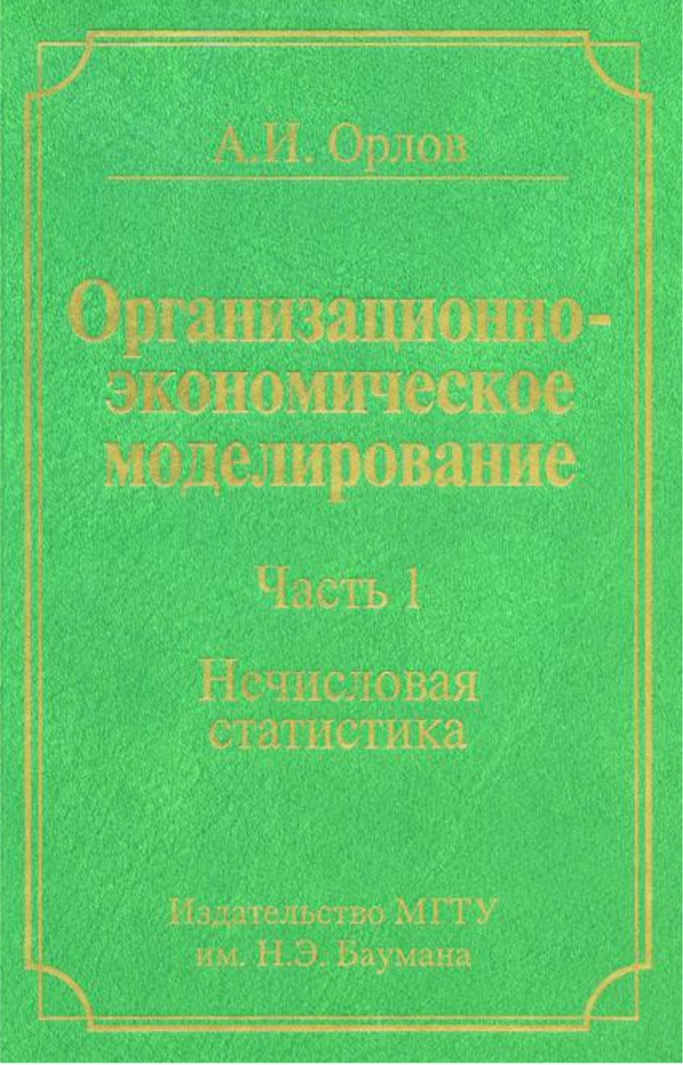 Механика и математическое моделирование бауманка. Прикладная математическая статистика. Экономическое моделирование. Кобзарь Прикладная математическая статистика. Математическое моделирование учебник.