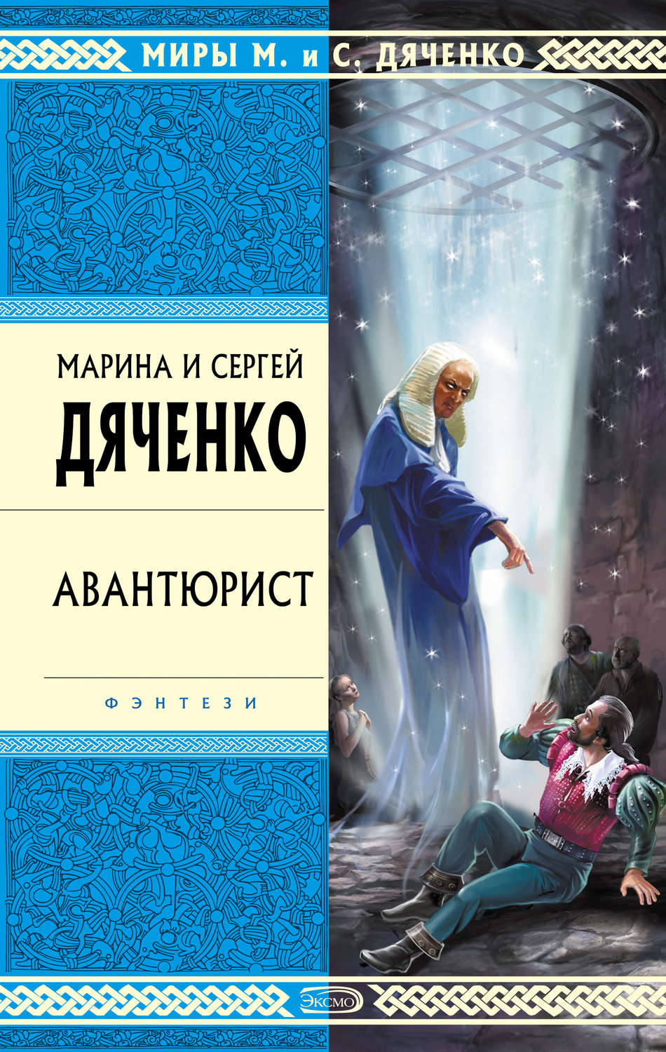 Цитаты из книги «Авантюрист» Марина и Сергей Дяченко