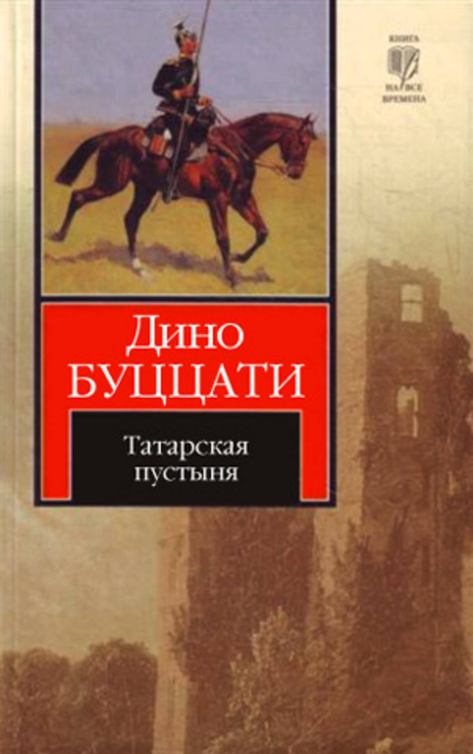 Книга пустыня. Дино Буццати Татарская пустыня. Буццати Дино - Татарская пустыня иллюстрации. Татарская пустыня книга. Дино Буццати книги.