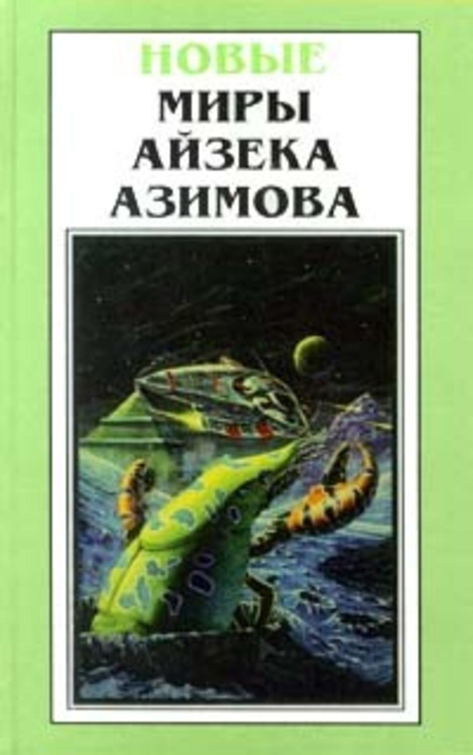 Куллиб новые книги. Миры Айзека Азимова том 4. Новые миры Айзека Азимова. В плену у Весты Айзек Азимов. Миры Айзека Азимова том 5.