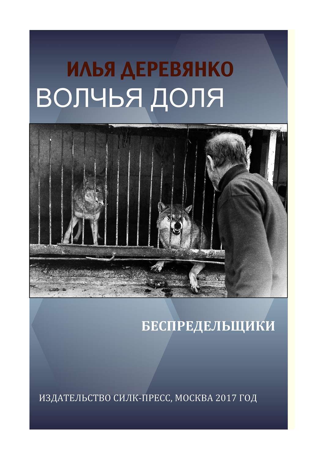 Илья Деревянко книга Беспредельщики – скачать fb2, epub, pdf бесплатно –  Альдебаран, серия Рэкетиры