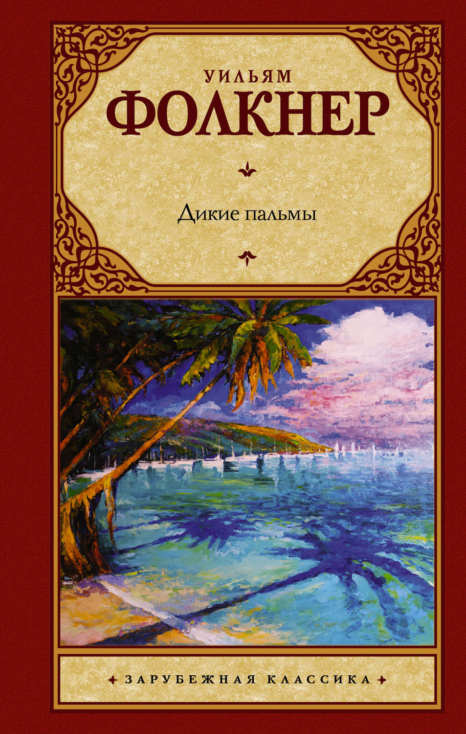 Дикие пальмы книга. Фолкнер Дикие пальмы. Уильям Фолкнер. Фолкнер Уильям "Дикие пальмы". Уильям Фолкнер книги.