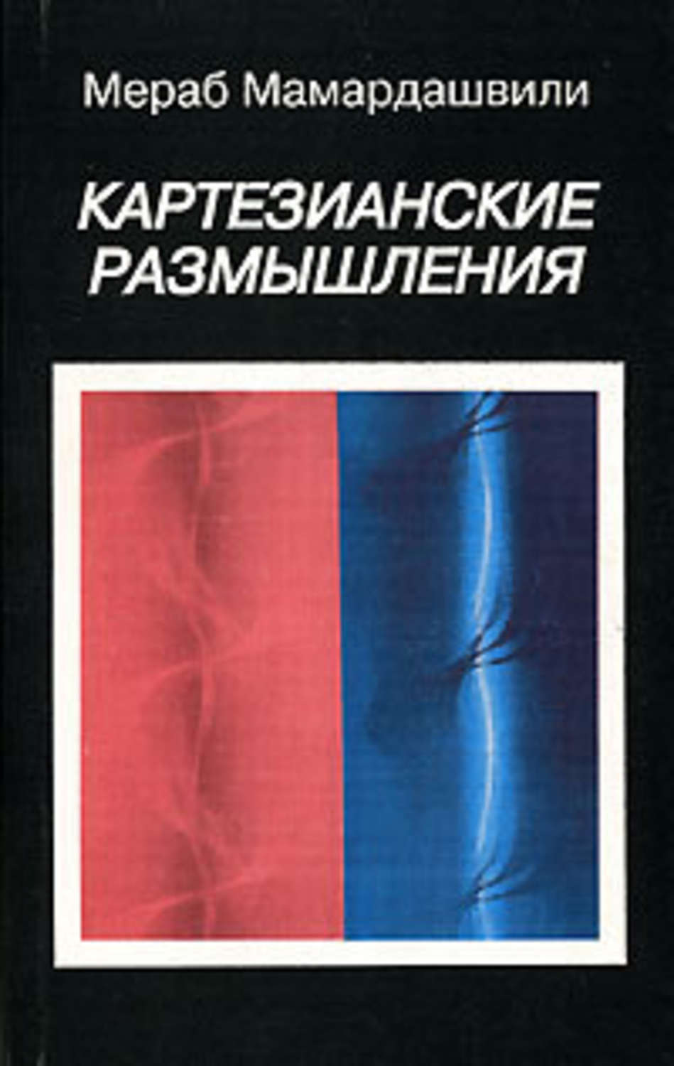 Картезианские размышления. Мамардашвили Картезианские размышления. Мамардашвили книги философ. . Мамардашвили м.к. Картезианские размышления.