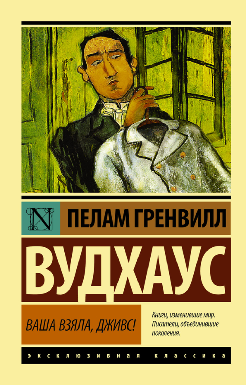 Пелам Гренвилл Вудхаус книга Ваша взяла, Дживс! – скачать fb2, epub, pdf  бесплатно – Альдебаран, серия Дживс и Вустер