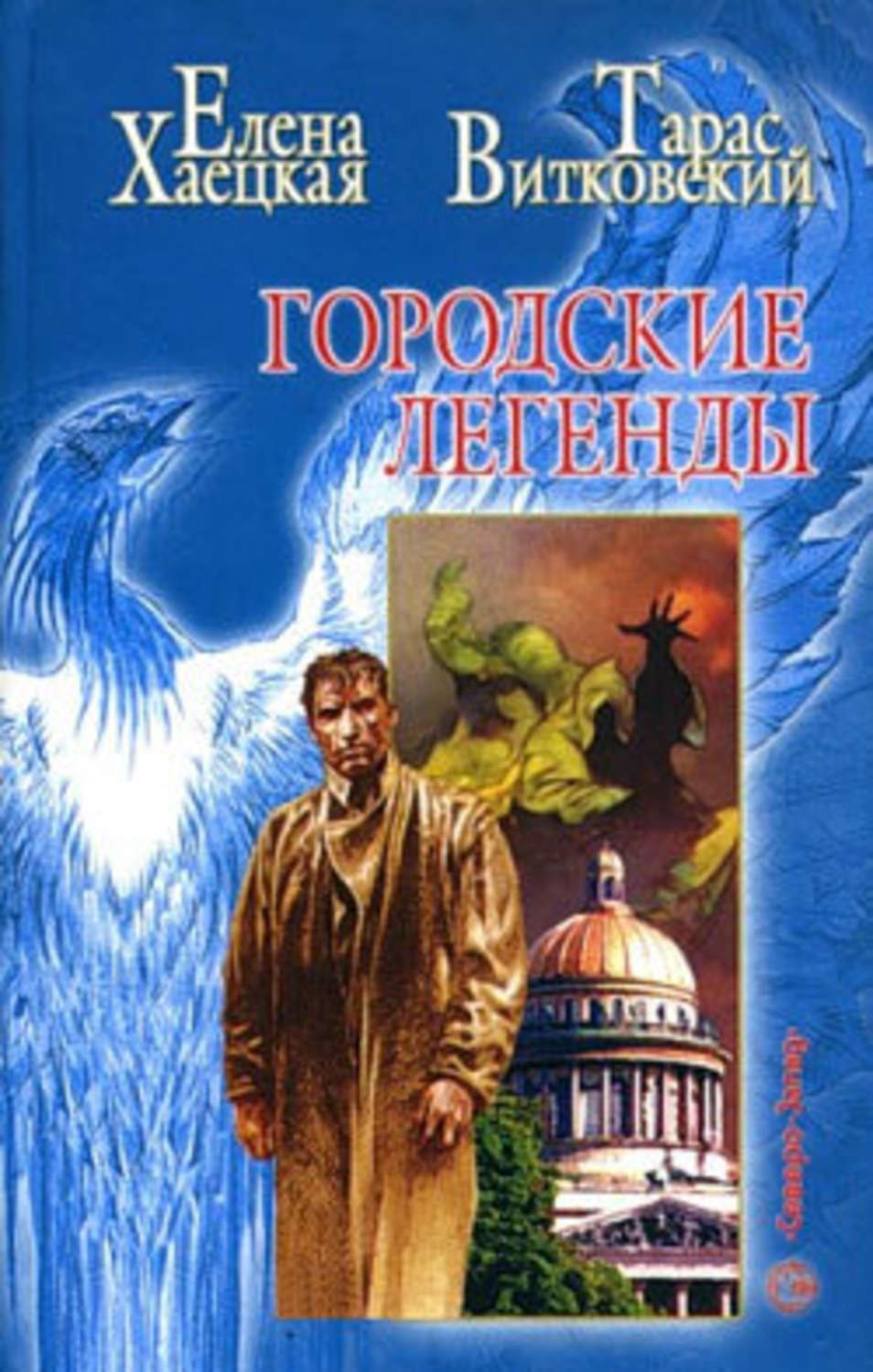 Проповедник, который никогда не видел Бога, Елена Хаецкая – скачать ...