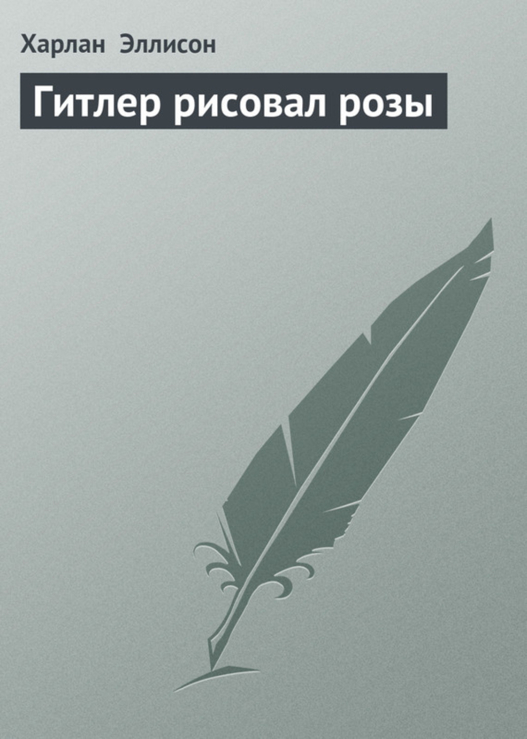 Гитлер рисовал розы книга