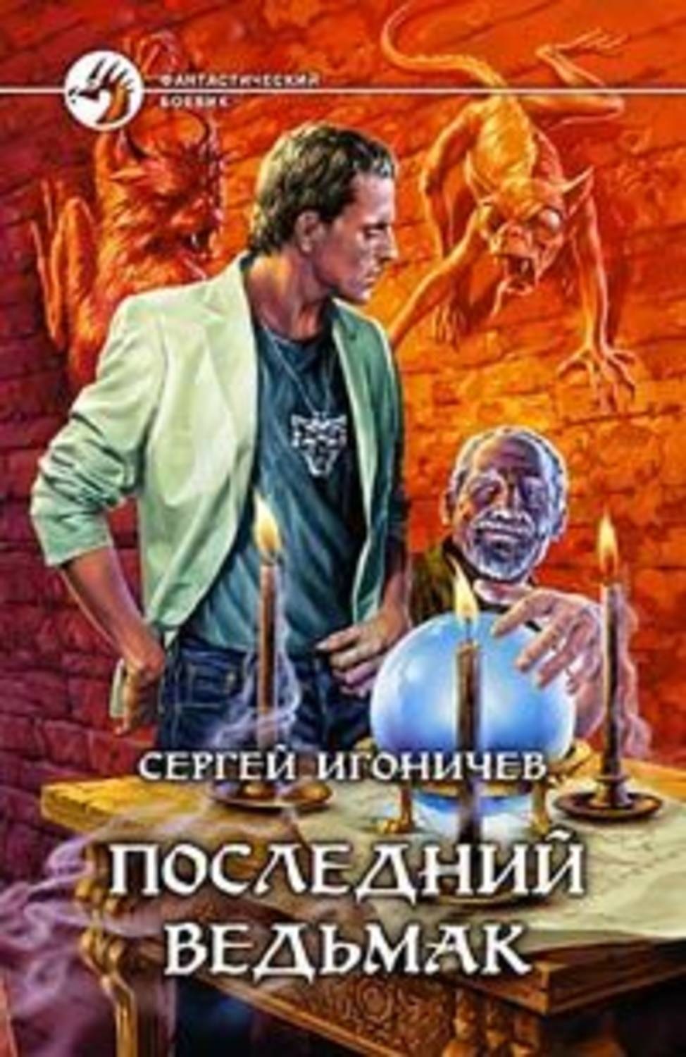 Последний ведьмак читать. Сергей Игоничев последний Ведьмак. Сергей Игоничев все книги. Книга Игоничев последний Ведьмак бесплатно. Мир ведьмаков книга Кудрявцев.