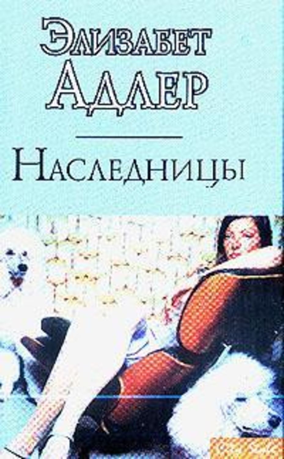 Элизабет адлер. Книга Адлер наследницы. Обложка книги наследницы Автор Элизабет Адлер. Наследница книга.