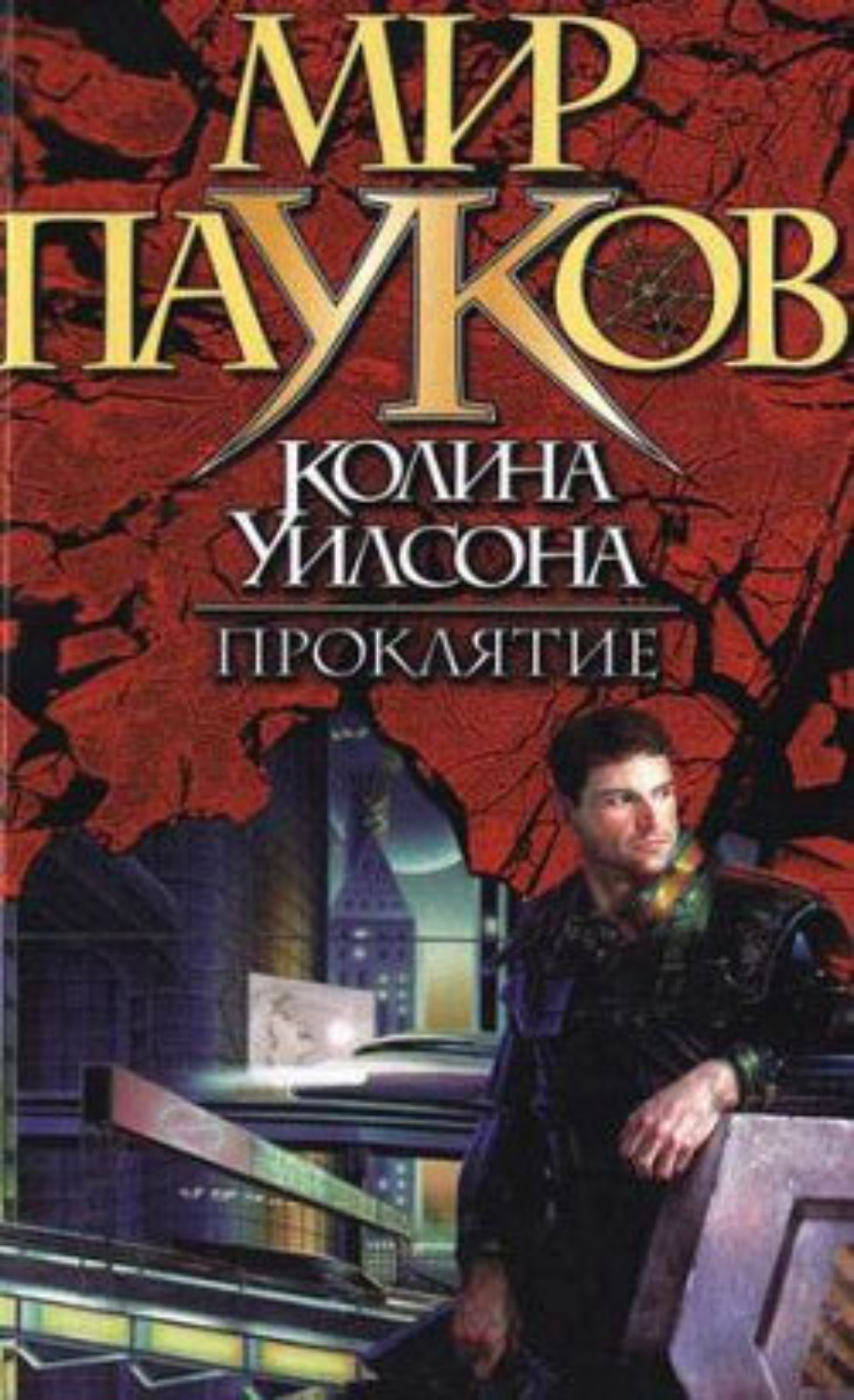 Читать книгу проклятье с ка. Мир пауков Колин Уилсон. Мир пауков Колин Уилсон иллюстрации. Мир пауков Колина Уилсона иллюстрации. Уилсон Колин мир пауков кн 2.