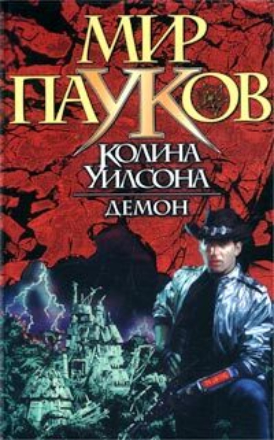 Читать книгу демон. Мир пауков Колина Уилсона. Мир пауков книга. Мир пауков Колина Уилсона демон Озон. Демонический мир книга.