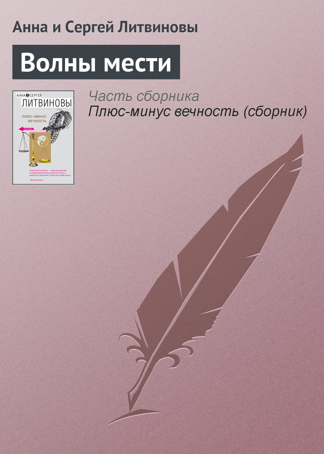 Литвиновы все книги