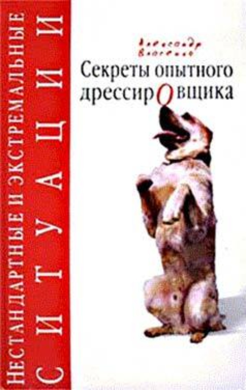 Книга укротитель дедов. Книги о дрессированных животных и дрессировщиках. Укротитель книга. Книги рассказки о собаках.