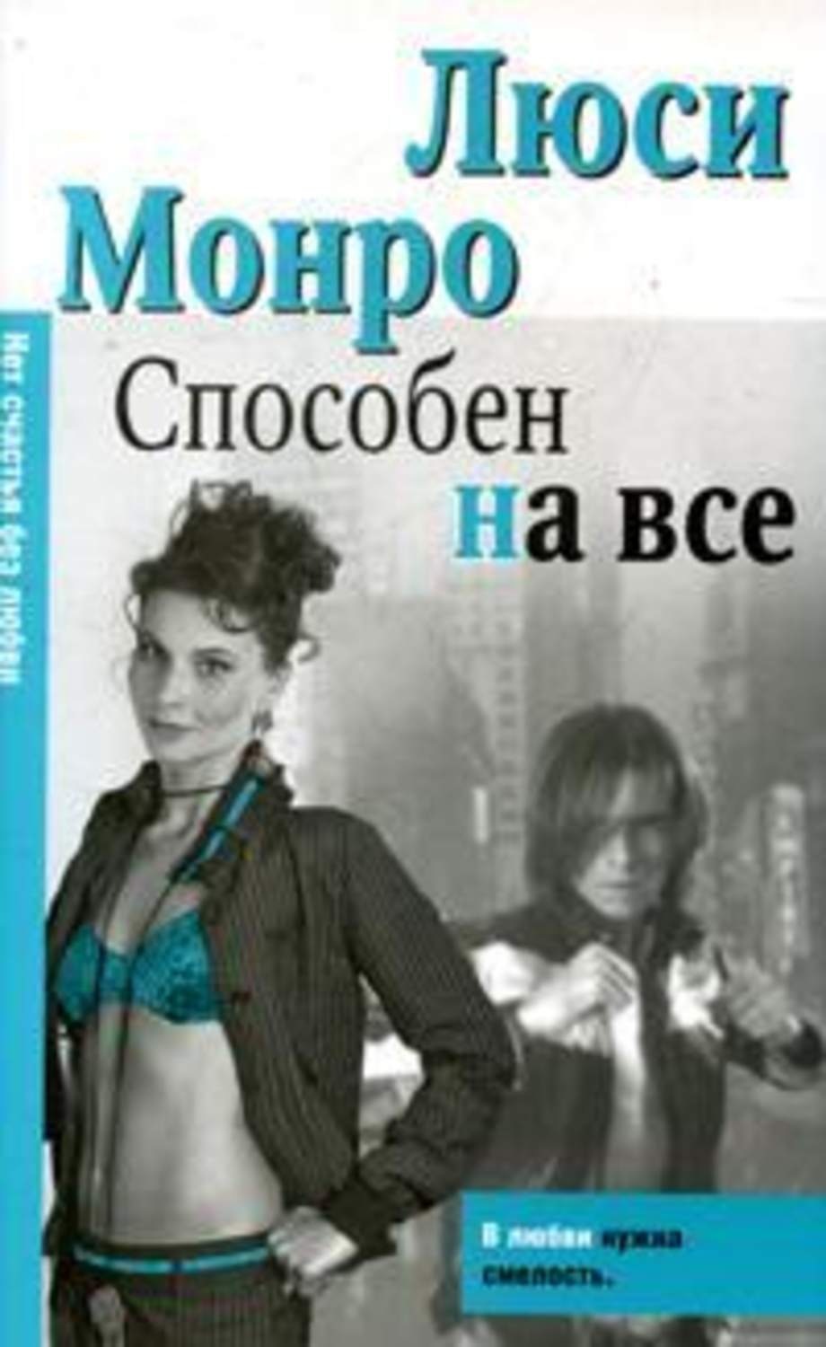 Читать люси монро. Книга- способна на все. Монро Люси "мое Седьмое небо". Монро Люси "страстная женщина". Люси Монро читать.