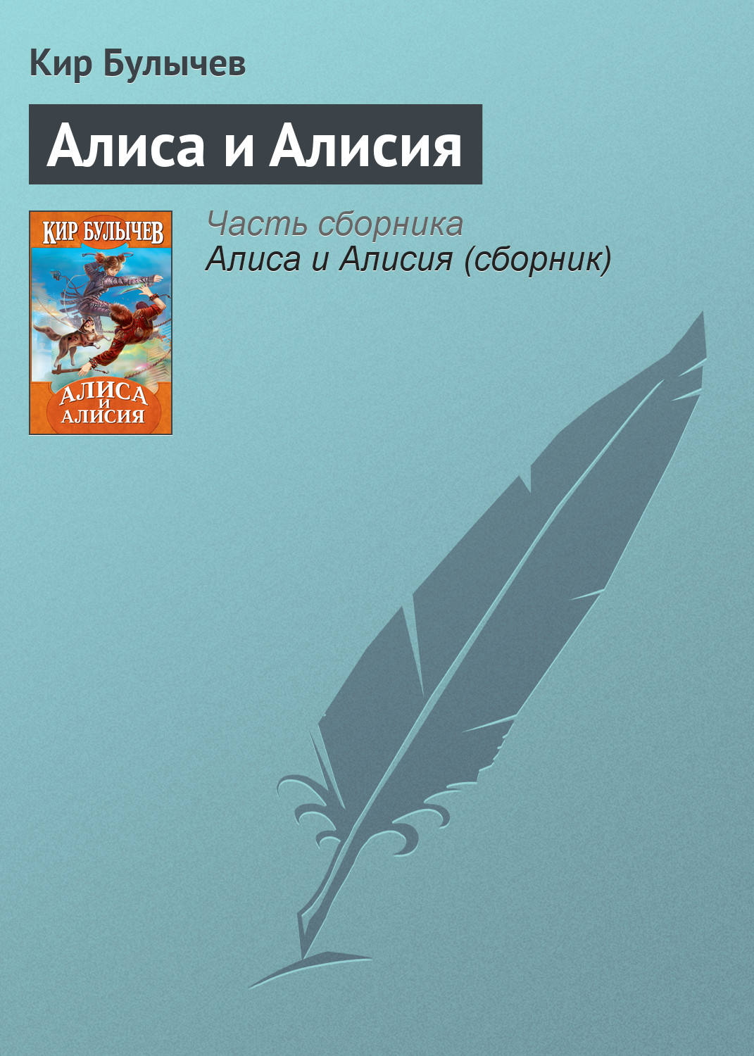 Алиса и Алисия, Кир Булычев – скачать книгу fb2, epub, pdf на Литрес