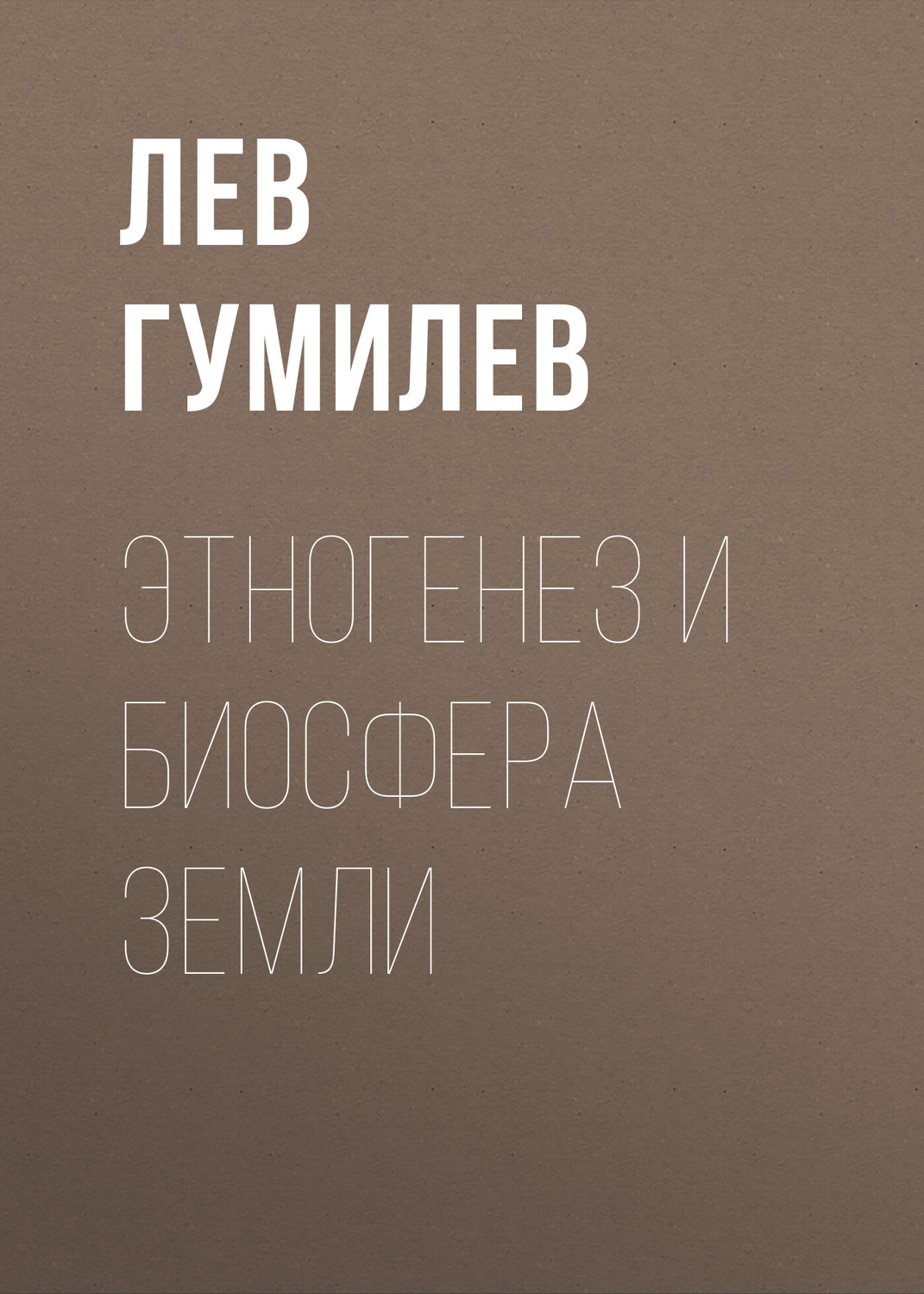 Цитаты из книги «Этногенез и биосфера Земли» Лев Гумилев