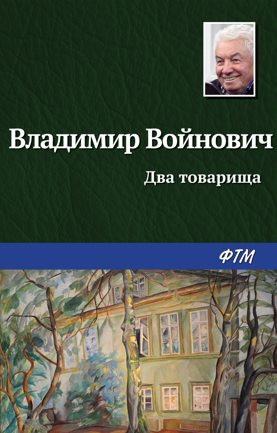 Цитаты из книги «Два товарища» Владимира Войновича – Литрес