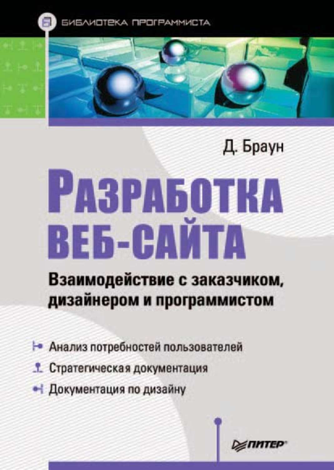 М м брауна. Книги по веб дизайну. Книги веб разработка. Книга по web программированию. Книга по разработке.