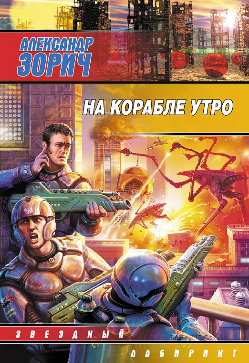 Отзывы о книге «На корабле утро», рецензии на книгу Александра Зорича,  рейтинг в библиотеке Литрес