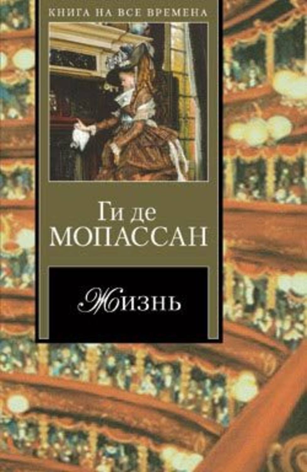 13. «Заведение Телье», ги де Мопассан.